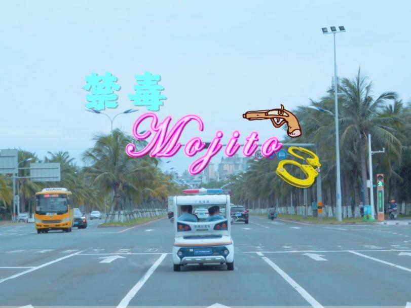 禁毒版《mojito》火了！政法新媒体爆款频出有何秘诀
